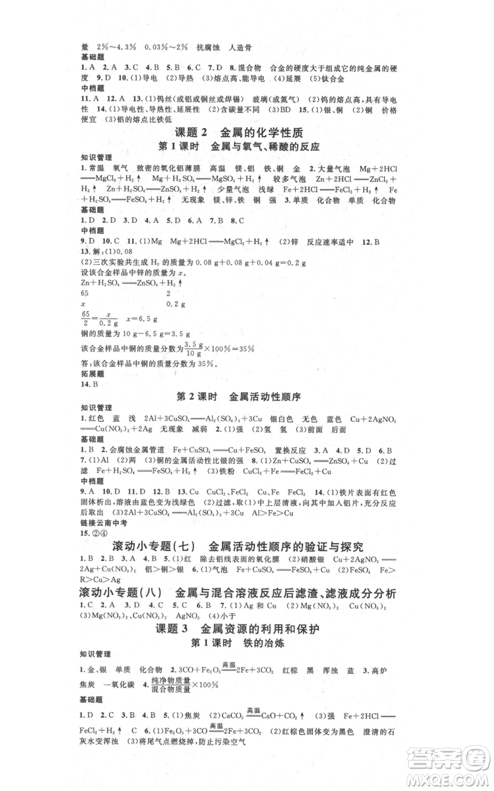 吉林教育出版社2021名校課堂滾動學習法九年級化學人教版背記手冊云南專版參考答案