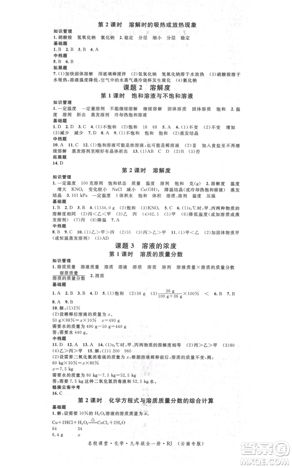 吉林教育出版社2021名校課堂滾動學習法九年級化學人教版背記手冊云南專版參考答案