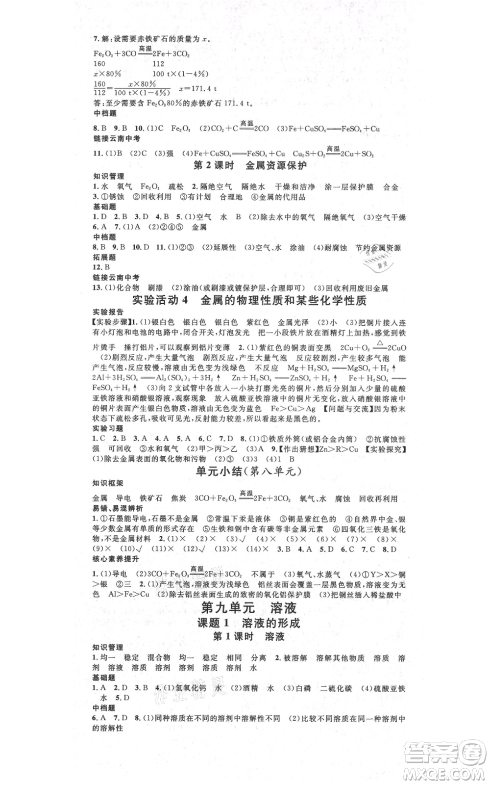 吉林教育出版社2021名校課堂滾動學習法九年級化學人教版背記手冊云南專版參考答案