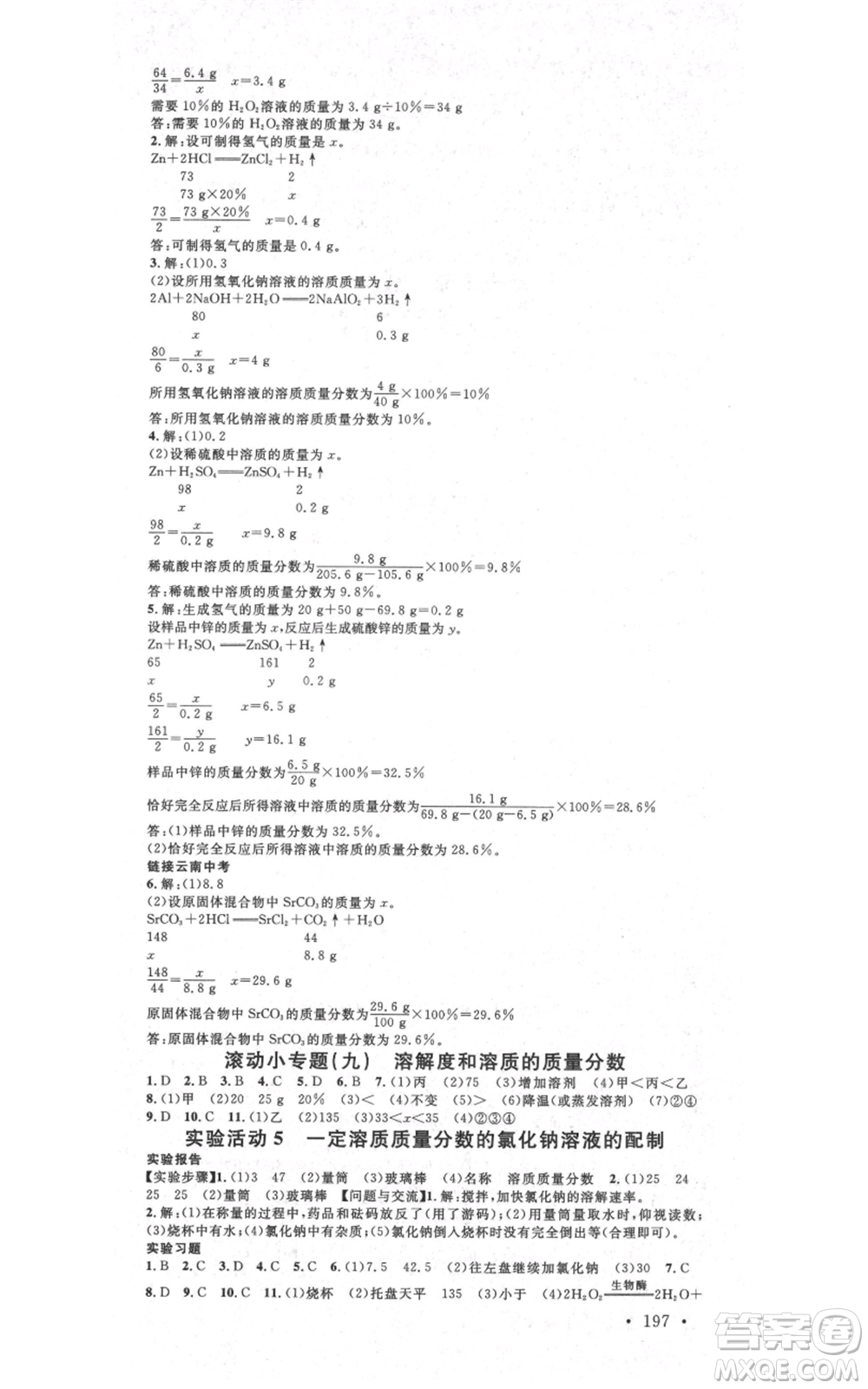 吉林教育出版社2021名校課堂滾動學習法九年級化學人教版背記手冊云南專版參考答案