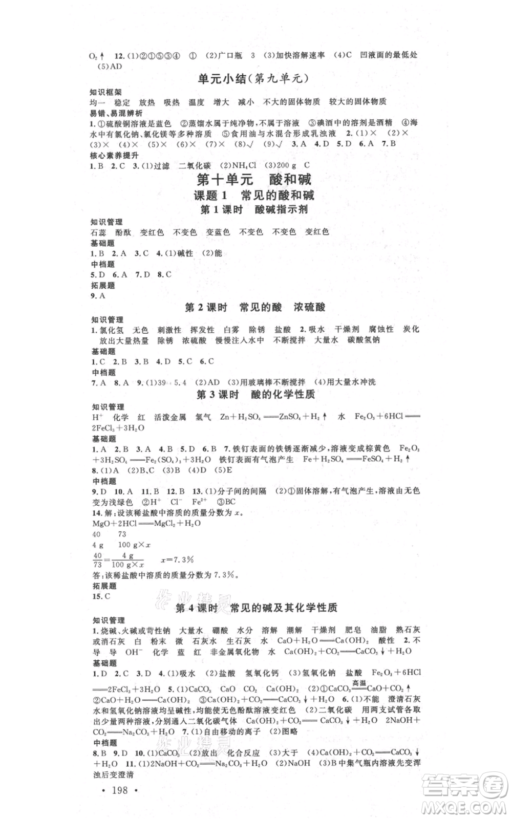 吉林教育出版社2021名校課堂滾動學習法九年級化學人教版背記手冊云南專版參考答案