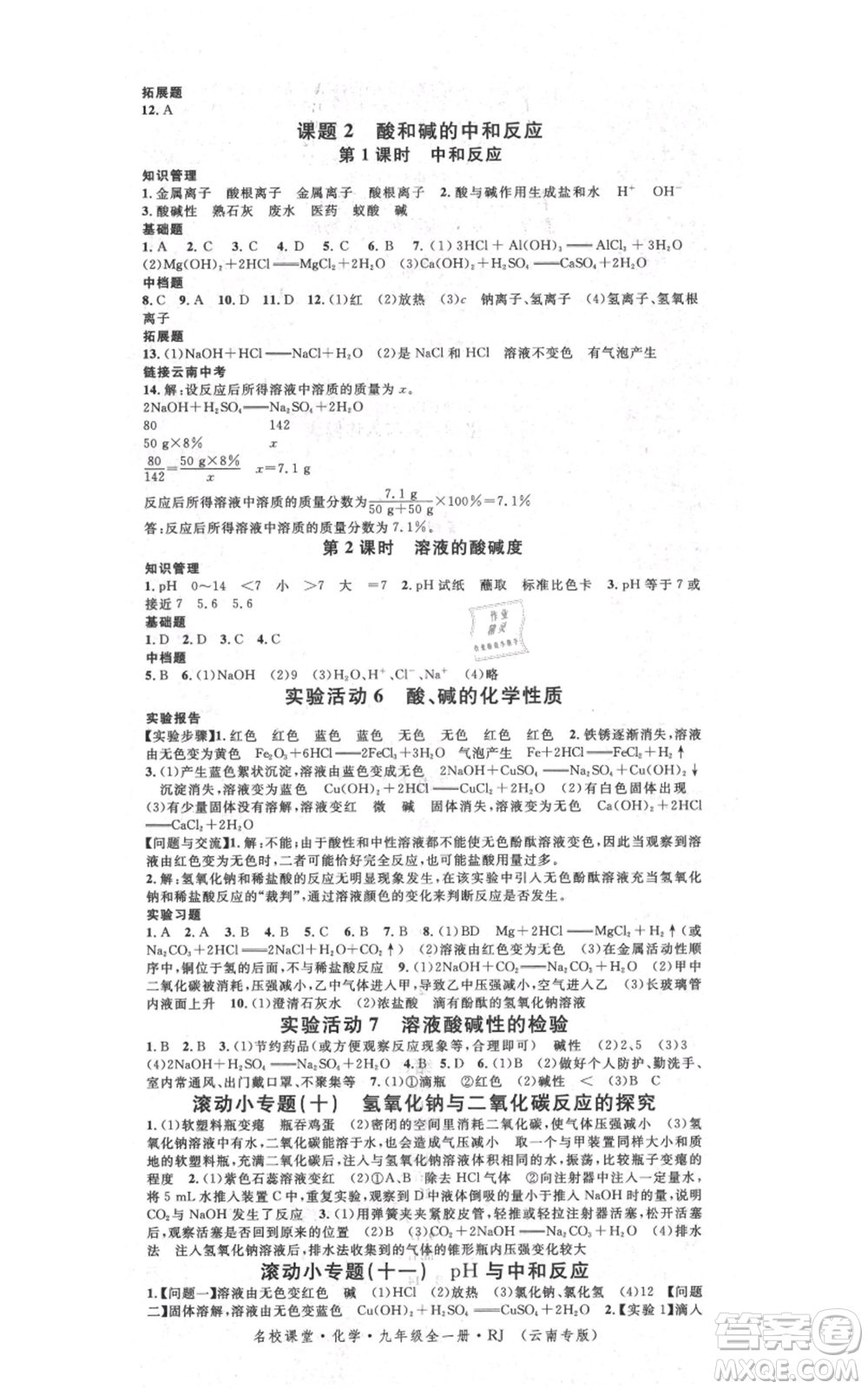 吉林教育出版社2021名校課堂滾動學習法九年級化學人教版背記手冊云南專版參考答案