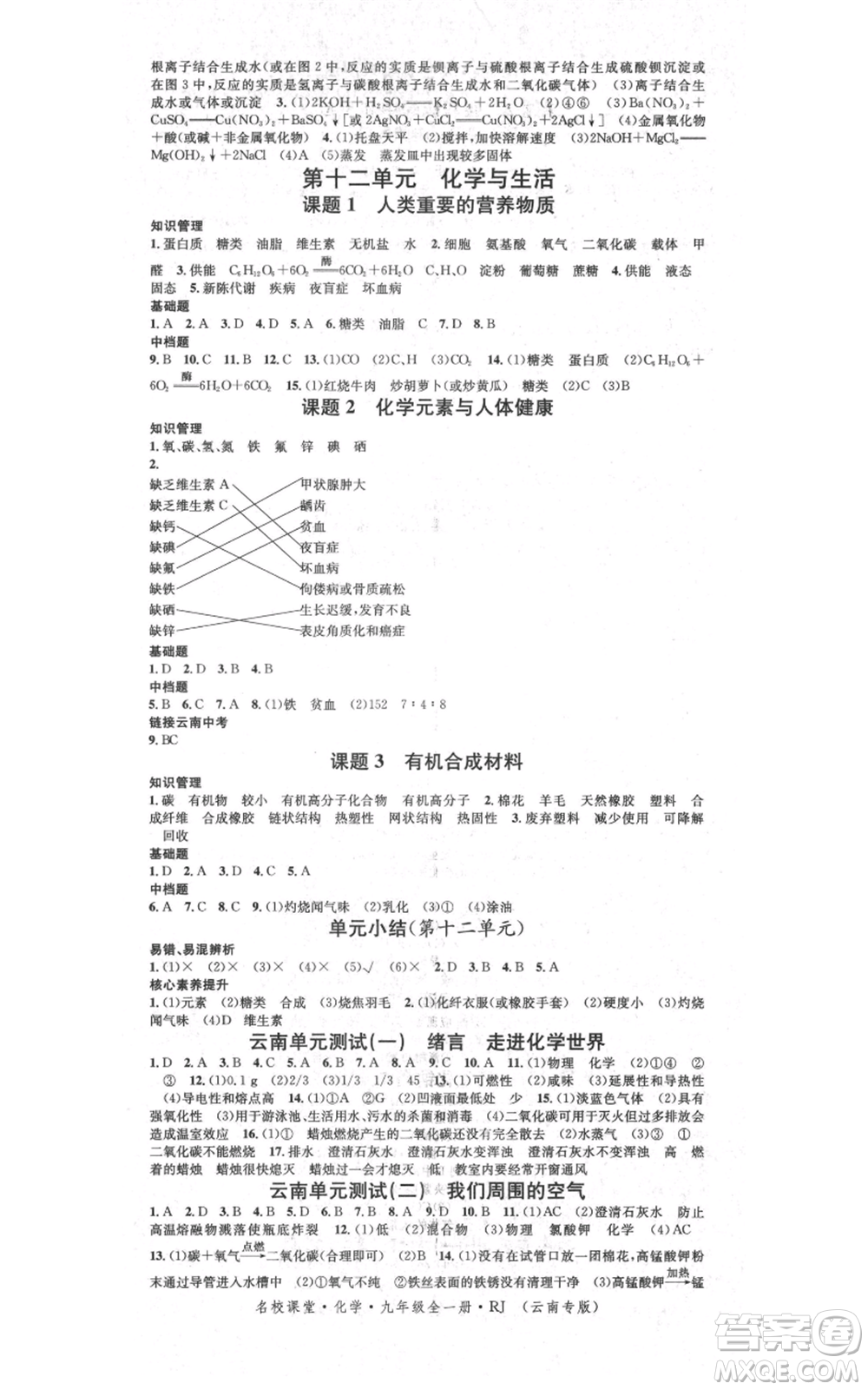吉林教育出版社2021名校課堂滾動學習法九年級化學人教版背記手冊云南專版參考答案