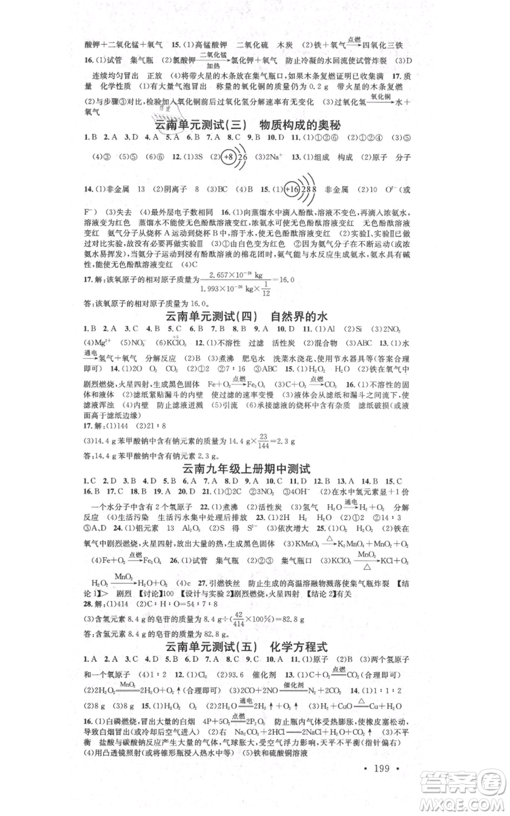 吉林教育出版社2021名校課堂滾動學習法九年級化學人教版背記手冊云南專版參考答案