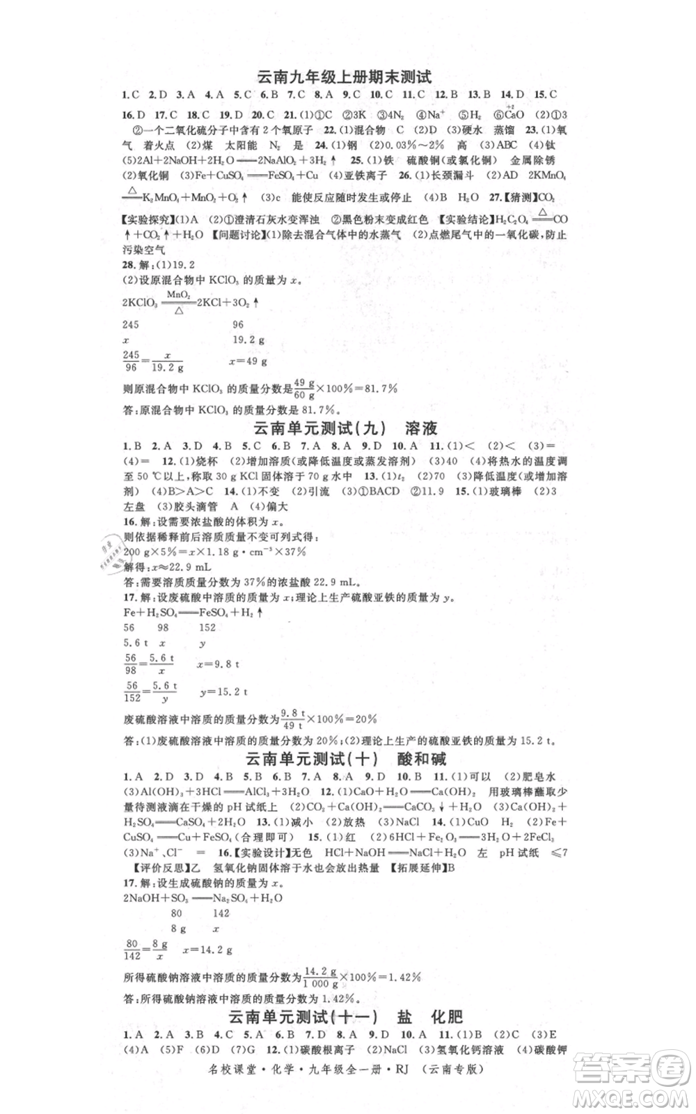 吉林教育出版社2021名校課堂滾動學習法九年級化學人教版背記手冊云南專版參考答案