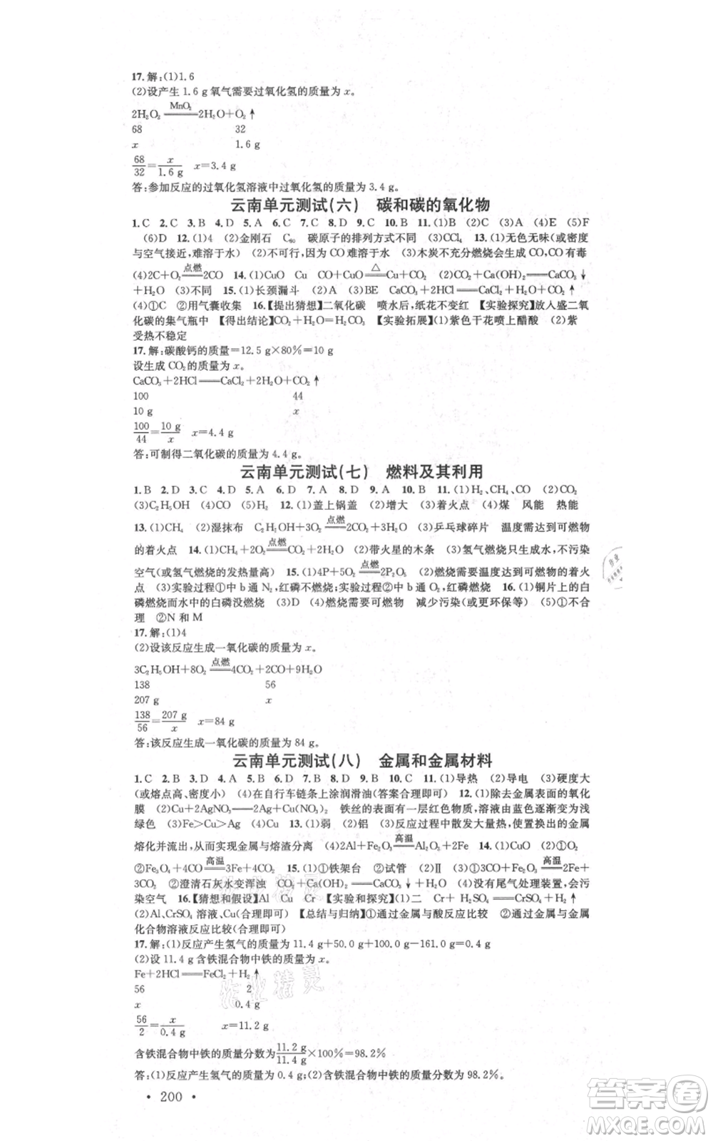 吉林教育出版社2021名校課堂滾動學習法九年級化學人教版背記手冊云南專版參考答案