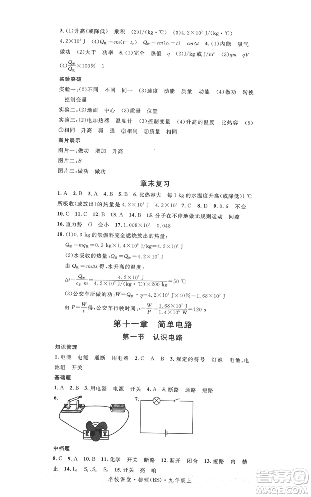 安徽師范大學(xué)出版社2021名校課堂九年級(jí)上冊(cè)物理北師大版參考答案