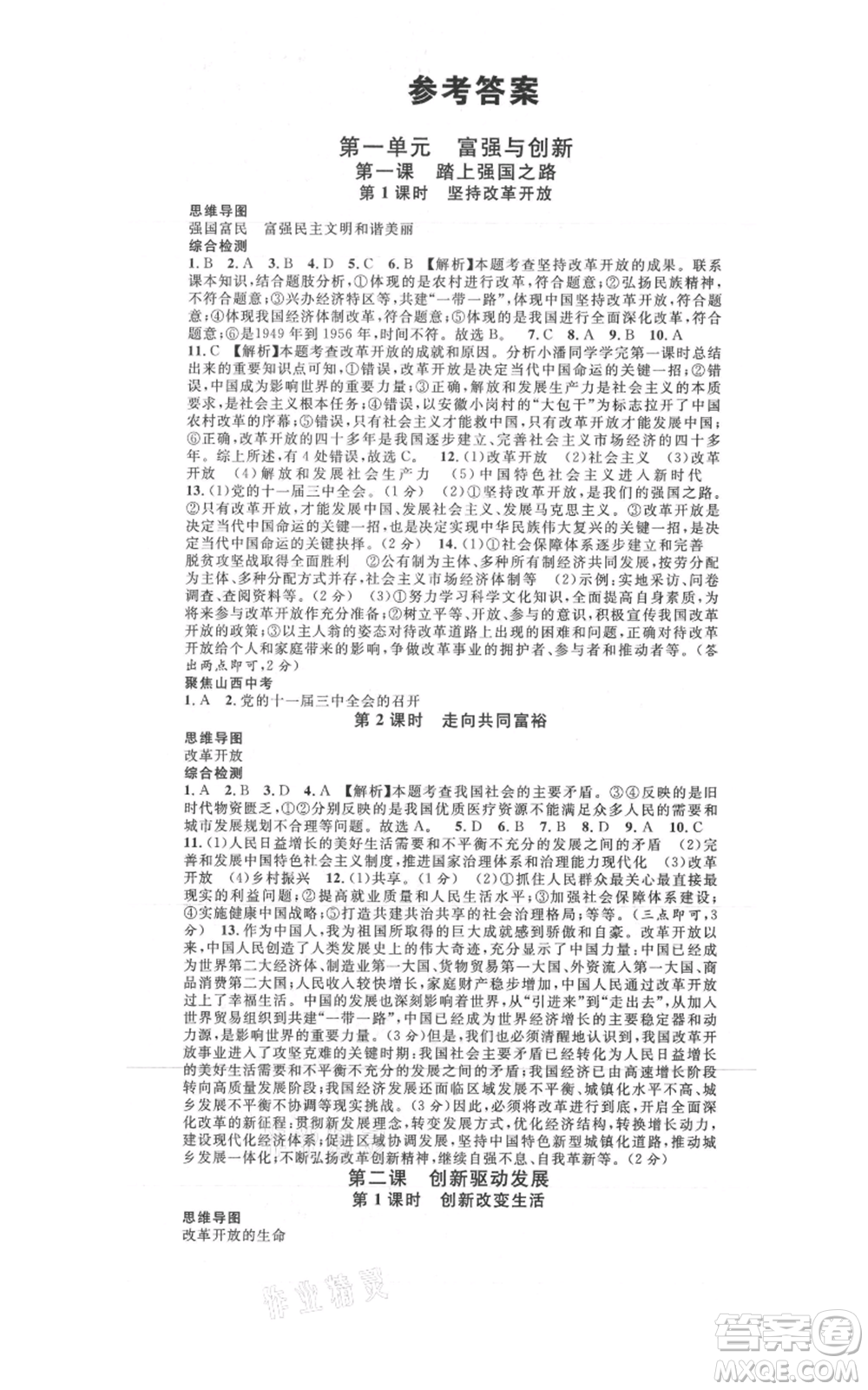 廣東經(jīng)濟出版社2021名校課堂九年級上冊道德與法治背記手冊人教版山西專版參考答案