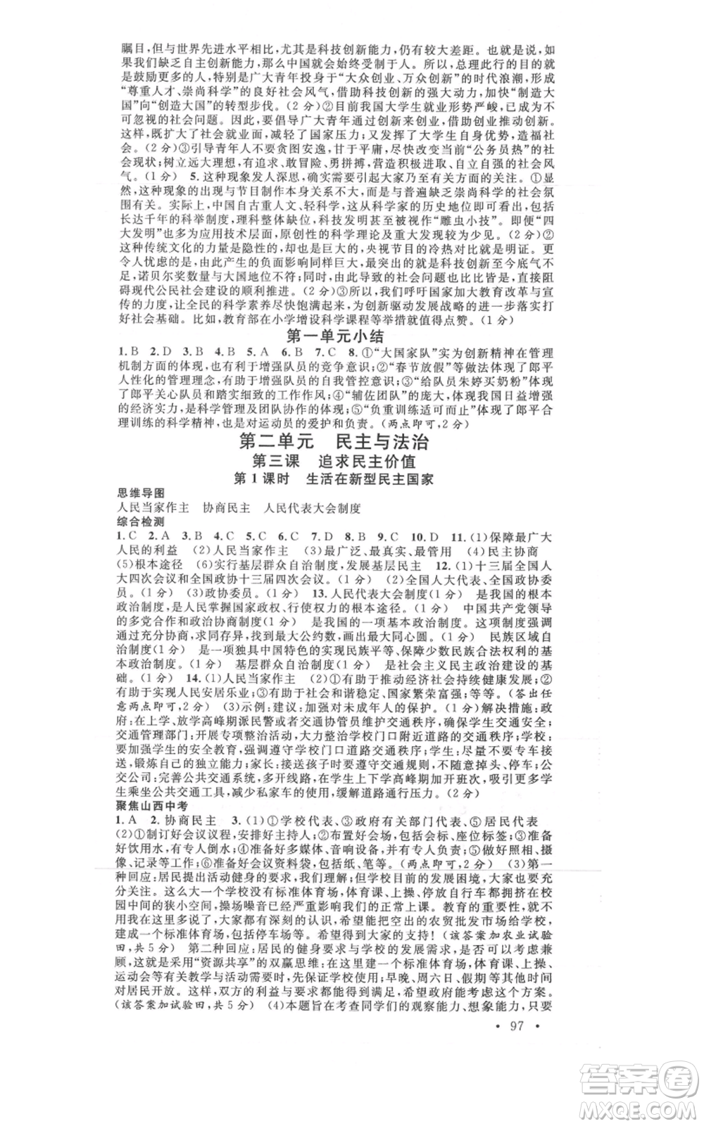 廣東經(jīng)濟出版社2021名校課堂九年級上冊道德與法治背記手冊人教版山西專版參考答案