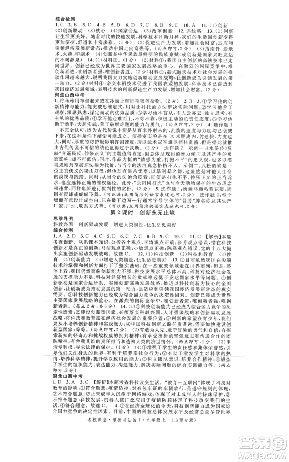廣東經(jīng)濟出版社2021名校課堂九年級上冊道德與法治背記手冊人教版山西專版參考答案