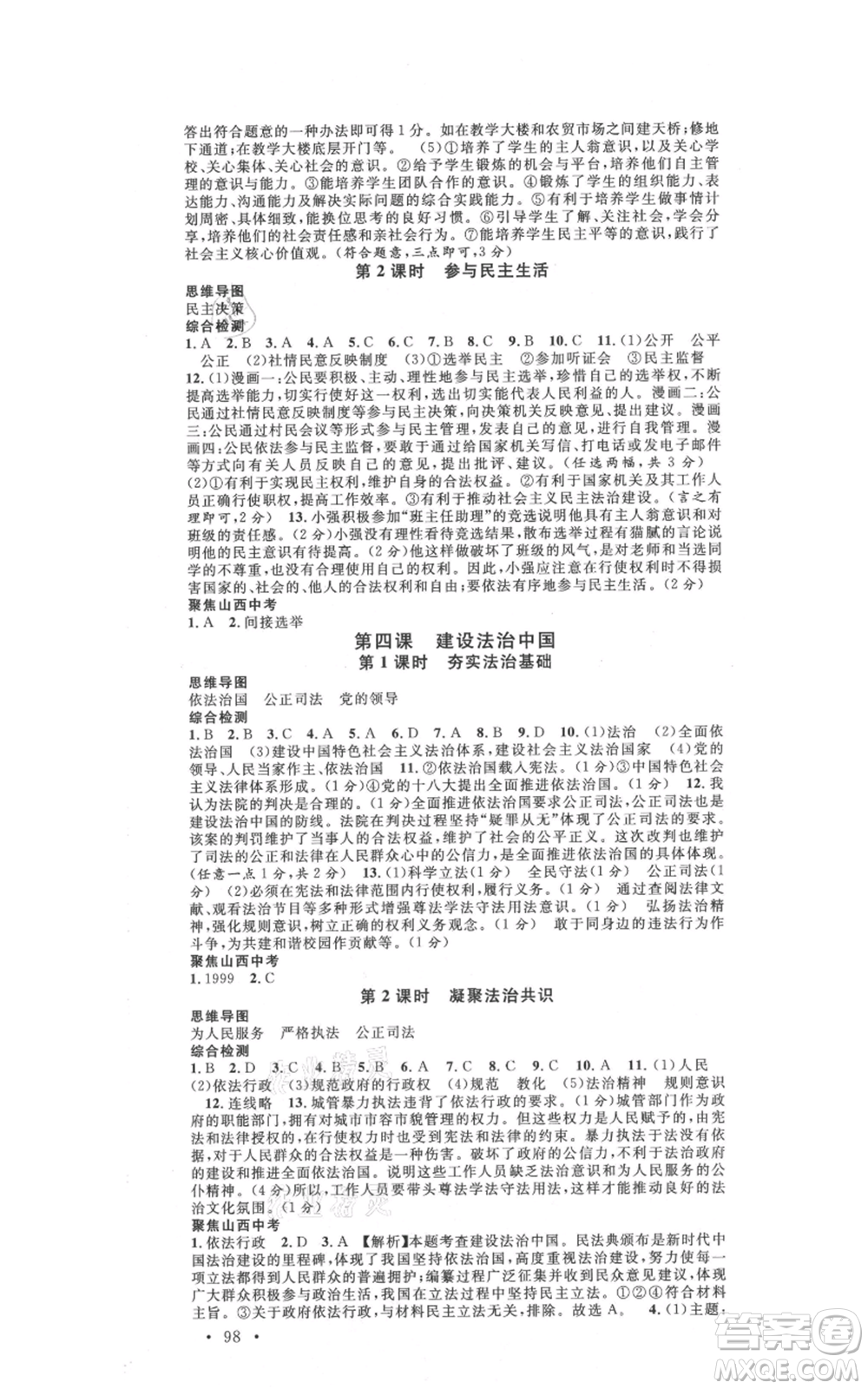 廣東經(jīng)濟出版社2021名校課堂九年級上冊道德與法治背記手冊人教版山西專版參考答案