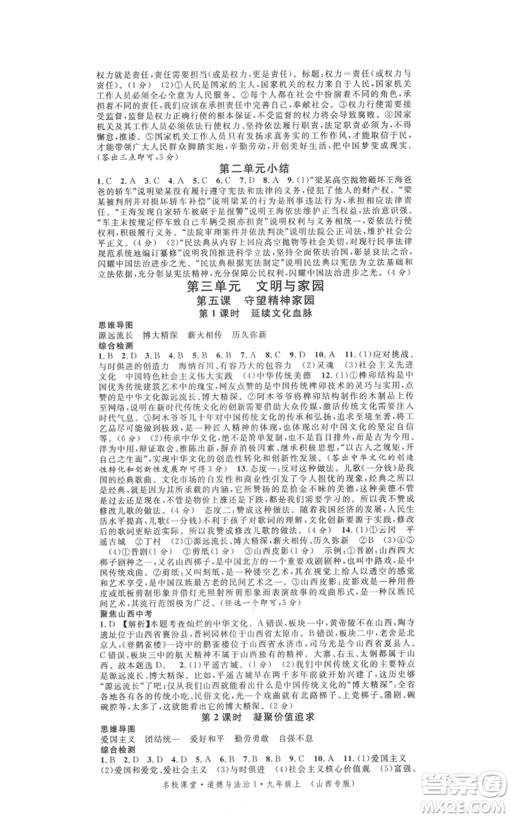 廣東經(jīng)濟出版社2021名校課堂九年級上冊道德與法治背記手冊人教版山西專版參考答案