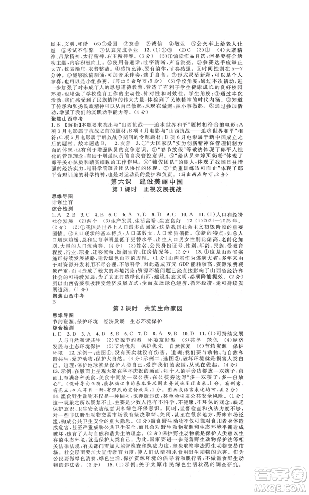 廣東經(jīng)濟出版社2021名校課堂九年級上冊道德與法治背記手冊人教版山西專版參考答案