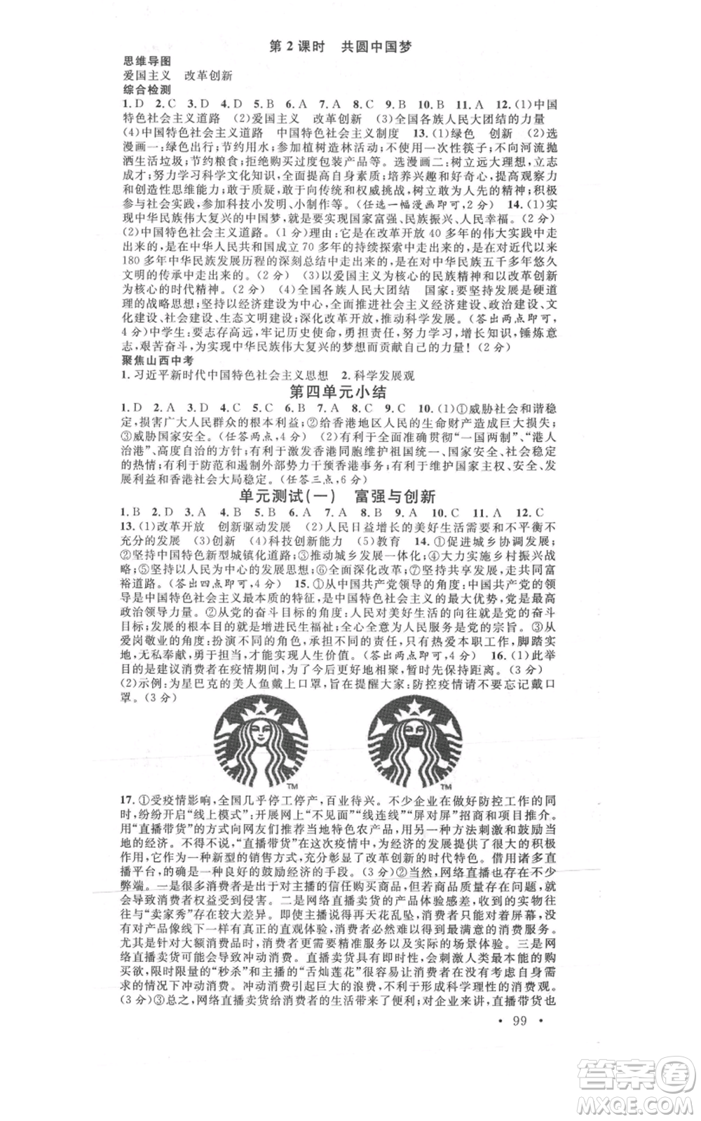 廣東經(jīng)濟出版社2021名校課堂九年級上冊道德與法治背記手冊人教版山西專版參考答案