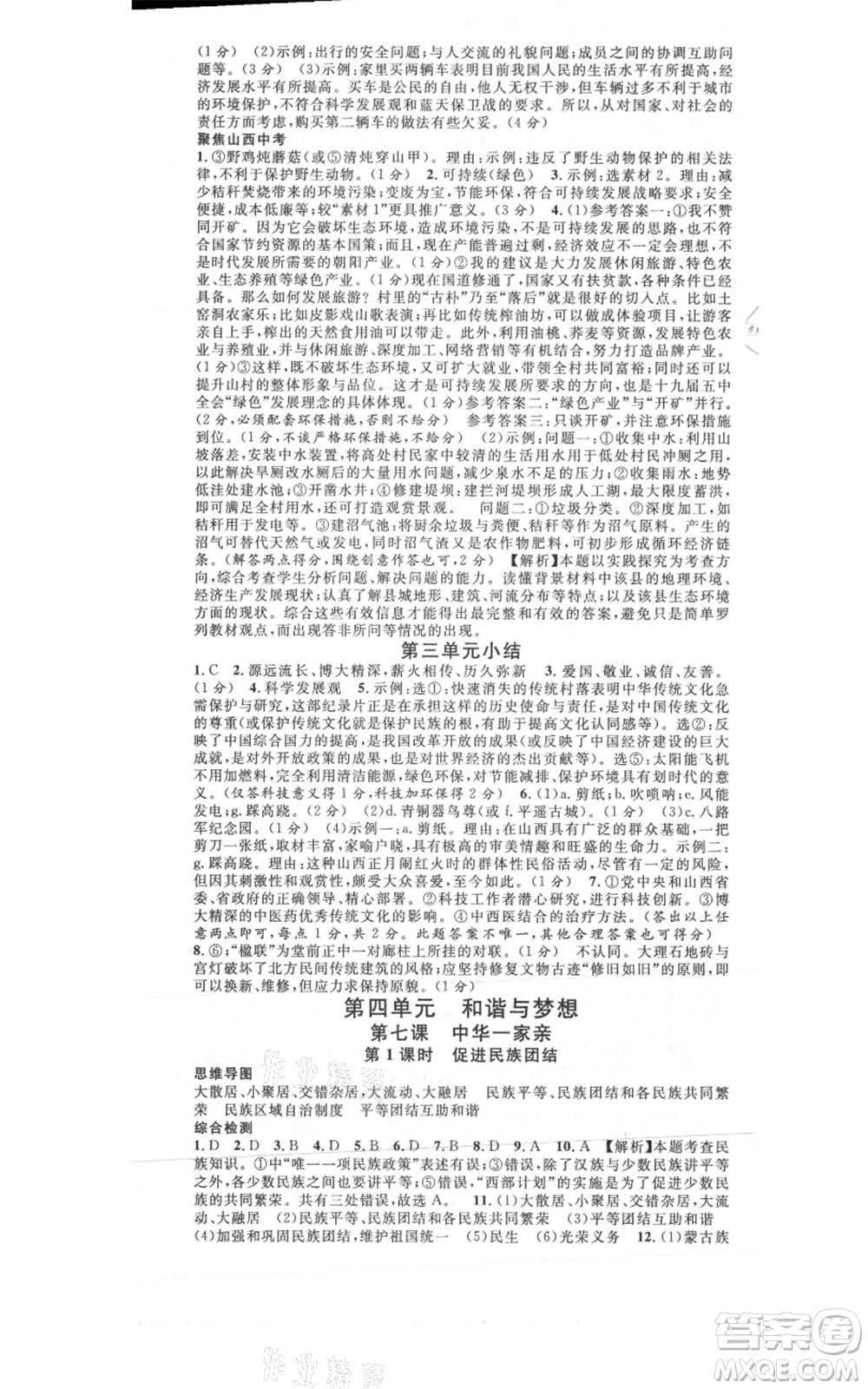 廣東經(jīng)濟出版社2021名校課堂九年級上冊道德與法治背記手冊人教版山西專版參考答案