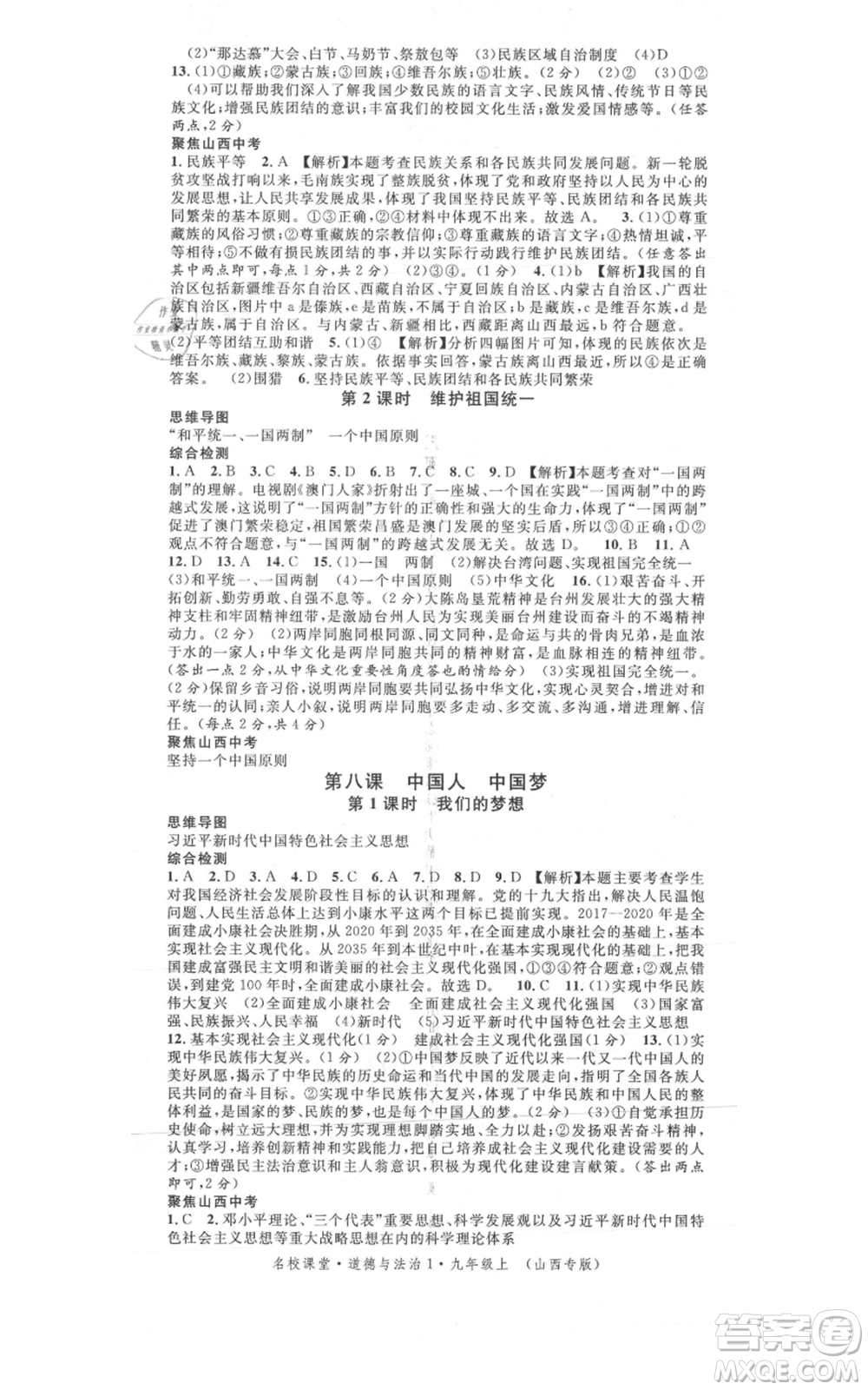 廣東經(jīng)濟出版社2021名校課堂九年級上冊道德與法治背記手冊人教版山西專版參考答案