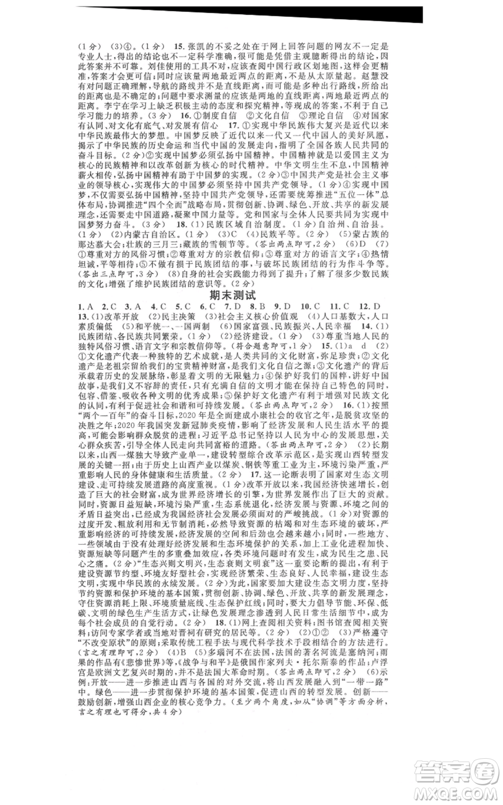 廣東經(jīng)濟出版社2021名校課堂九年級上冊道德與法治背記手冊人教版山西專版參考答案