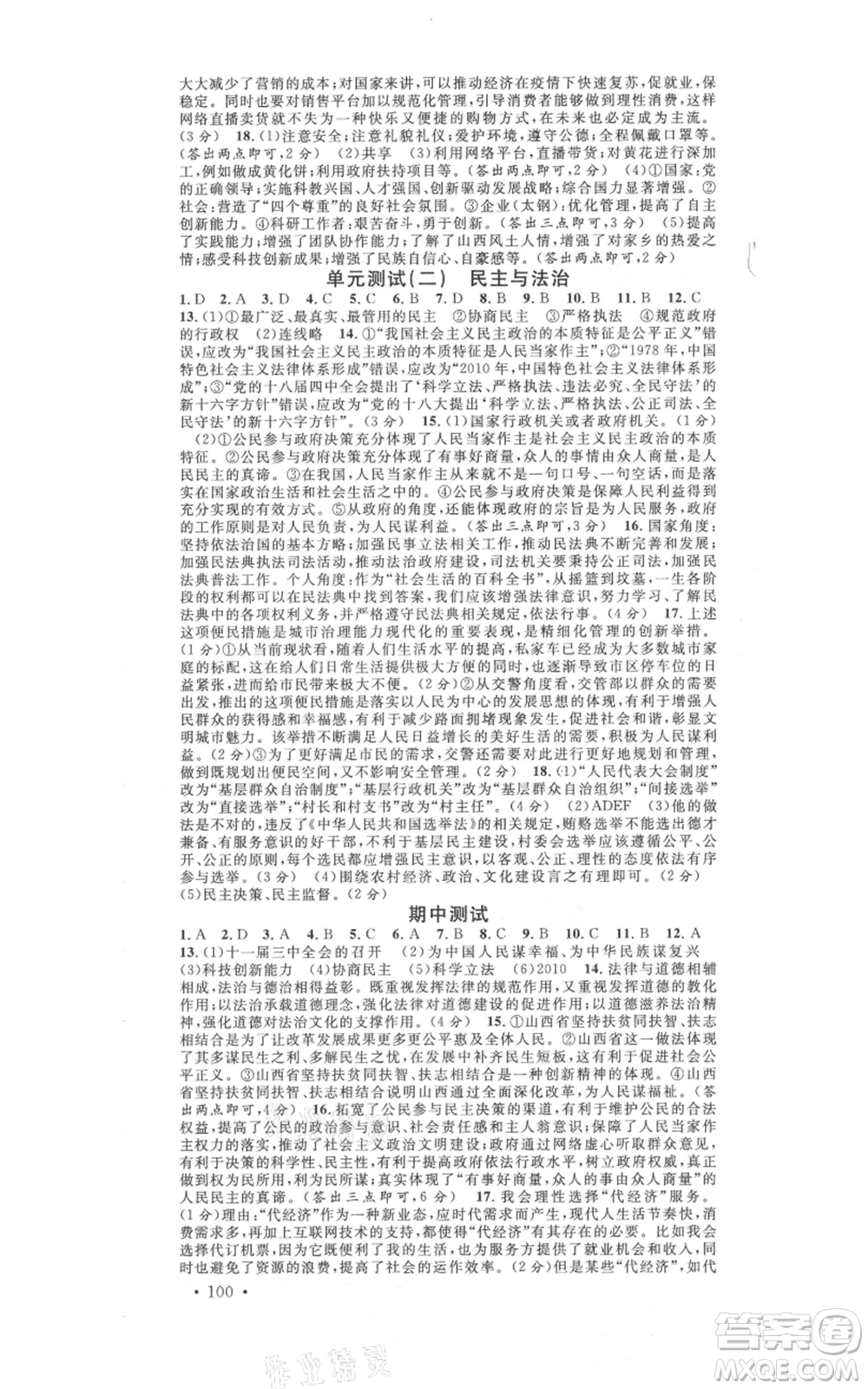 廣東經(jīng)濟出版社2021名校課堂九年級上冊道德與法治背記手冊人教版山西專版參考答案