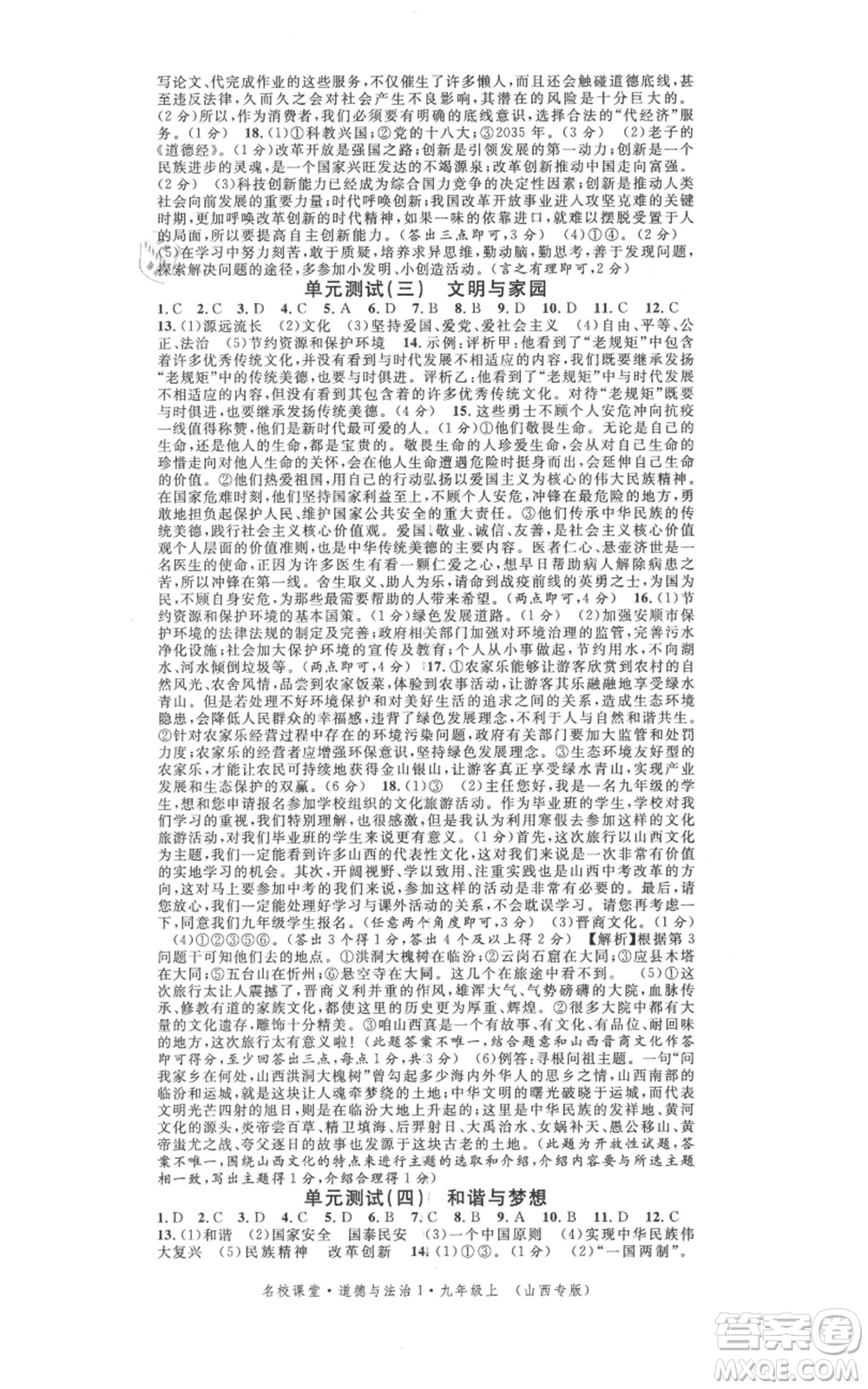 廣東經(jīng)濟出版社2021名校課堂九年級上冊道德與法治背記手冊人教版山西專版參考答案