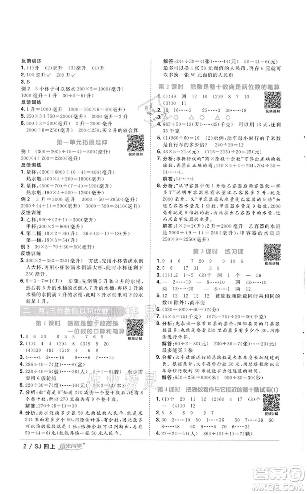 江西教育出版社2021陽光同學課時優(yōu)化作業(yè)四年級數(shù)學上冊SJ蘇教版徐州專版答案