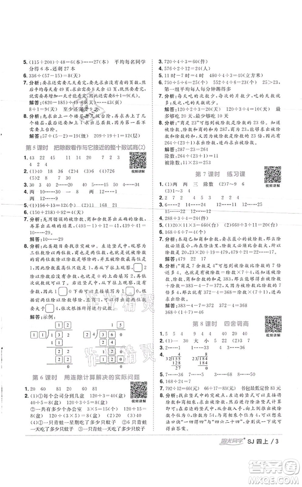 江西教育出版社2021陽光同學課時優(yōu)化作業(yè)四年級數(shù)學上冊SJ蘇教版徐州專版答案