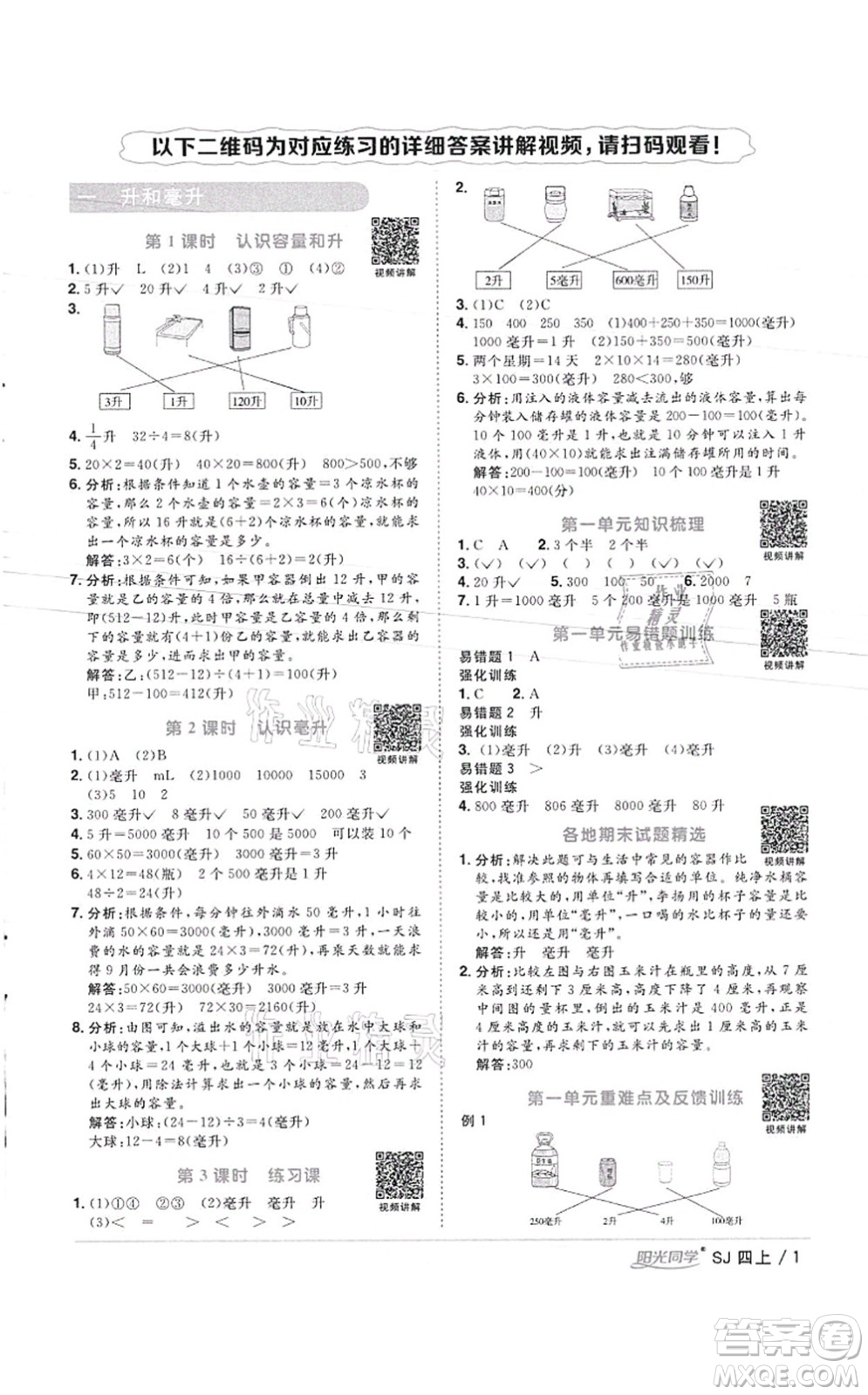 江西教育出版社2021陽光同學課時優(yōu)化作業(yè)四年級數(shù)學上冊SJ蘇教版徐州專版答案