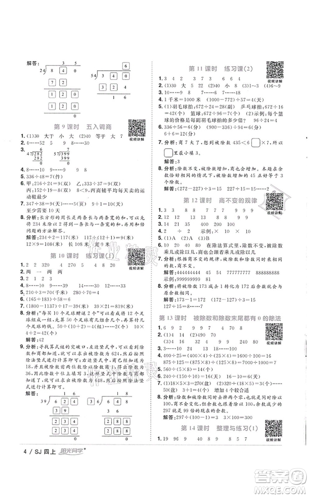 江西教育出版社2021陽光同學課時優(yōu)化作業(yè)四年級數(shù)學上冊SJ蘇教版徐州專版答案