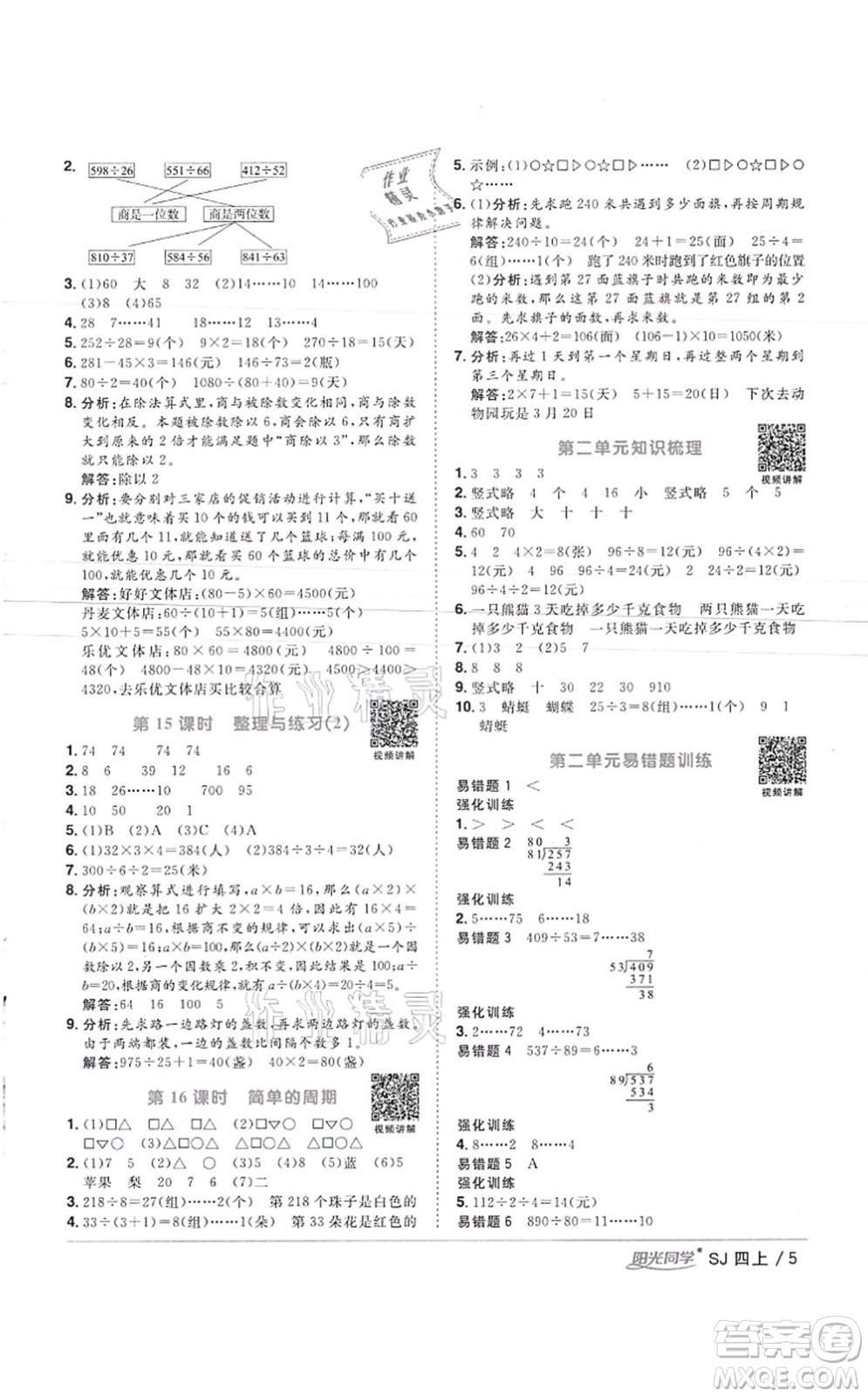 江西教育出版社2021陽光同學課時優(yōu)化作業(yè)四年級數(shù)學上冊SJ蘇教版徐州專版答案