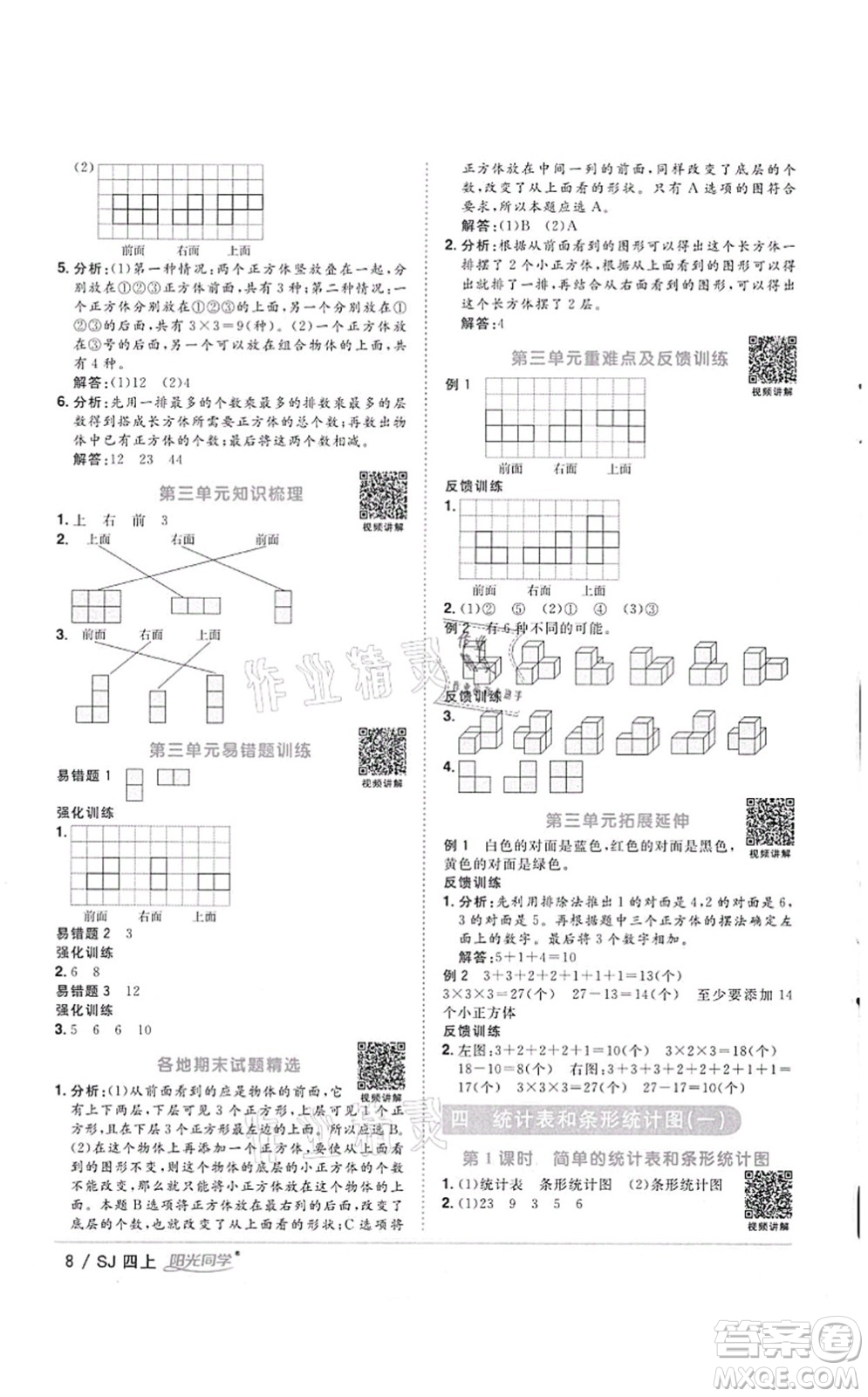 江西教育出版社2021陽光同學課時優(yōu)化作業(yè)四年級數(shù)學上冊SJ蘇教版徐州專版答案