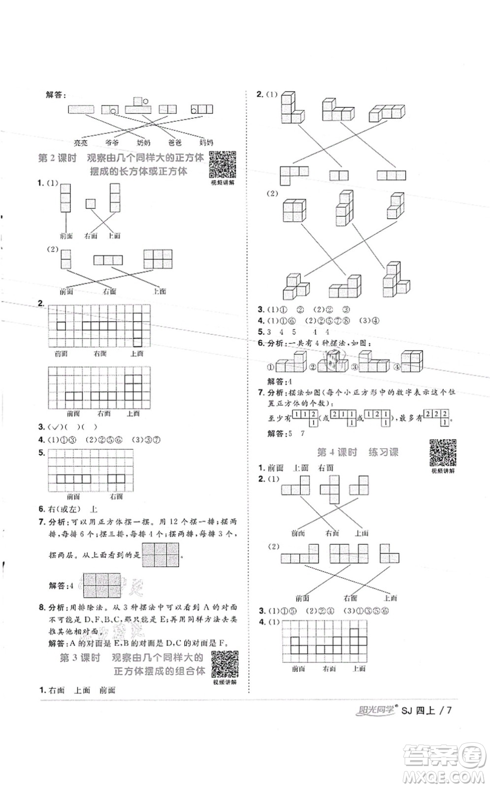 江西教育出版社2021陽光同學課時優(yōu)化作業(yè)四年級數(shù)學上冊SJ蘇教版徐州專版答案