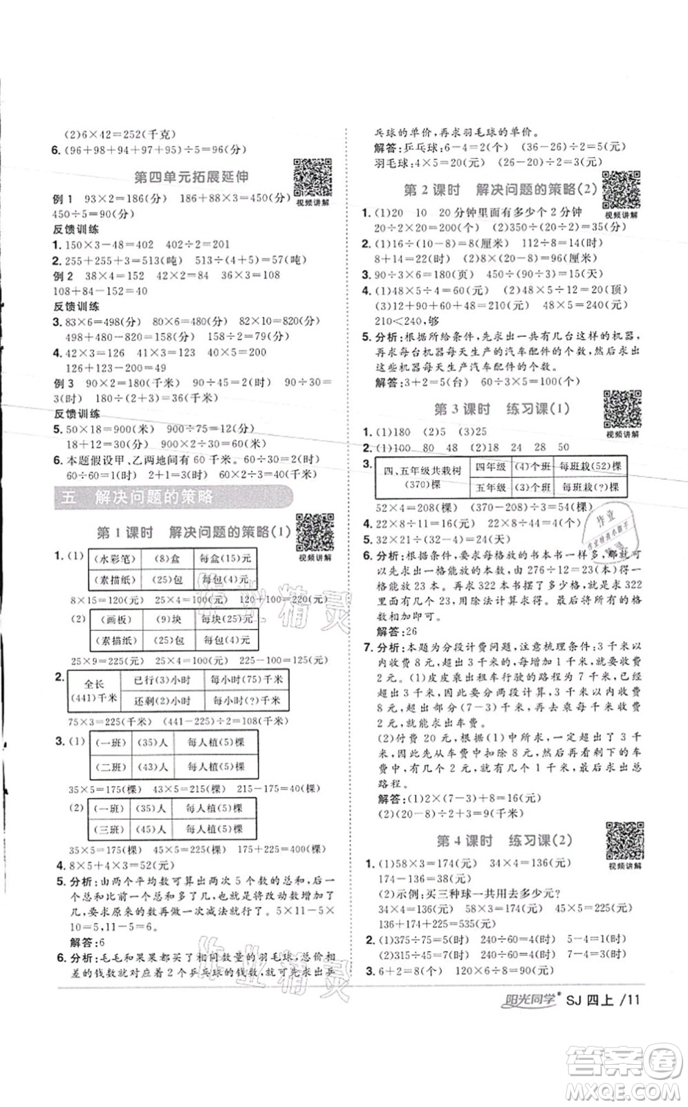 江西教育出版社2021陽光同學課時優(yōu)化作業(yè)四年級數(shù)學上冊SJ蘇教版徐州專版答案