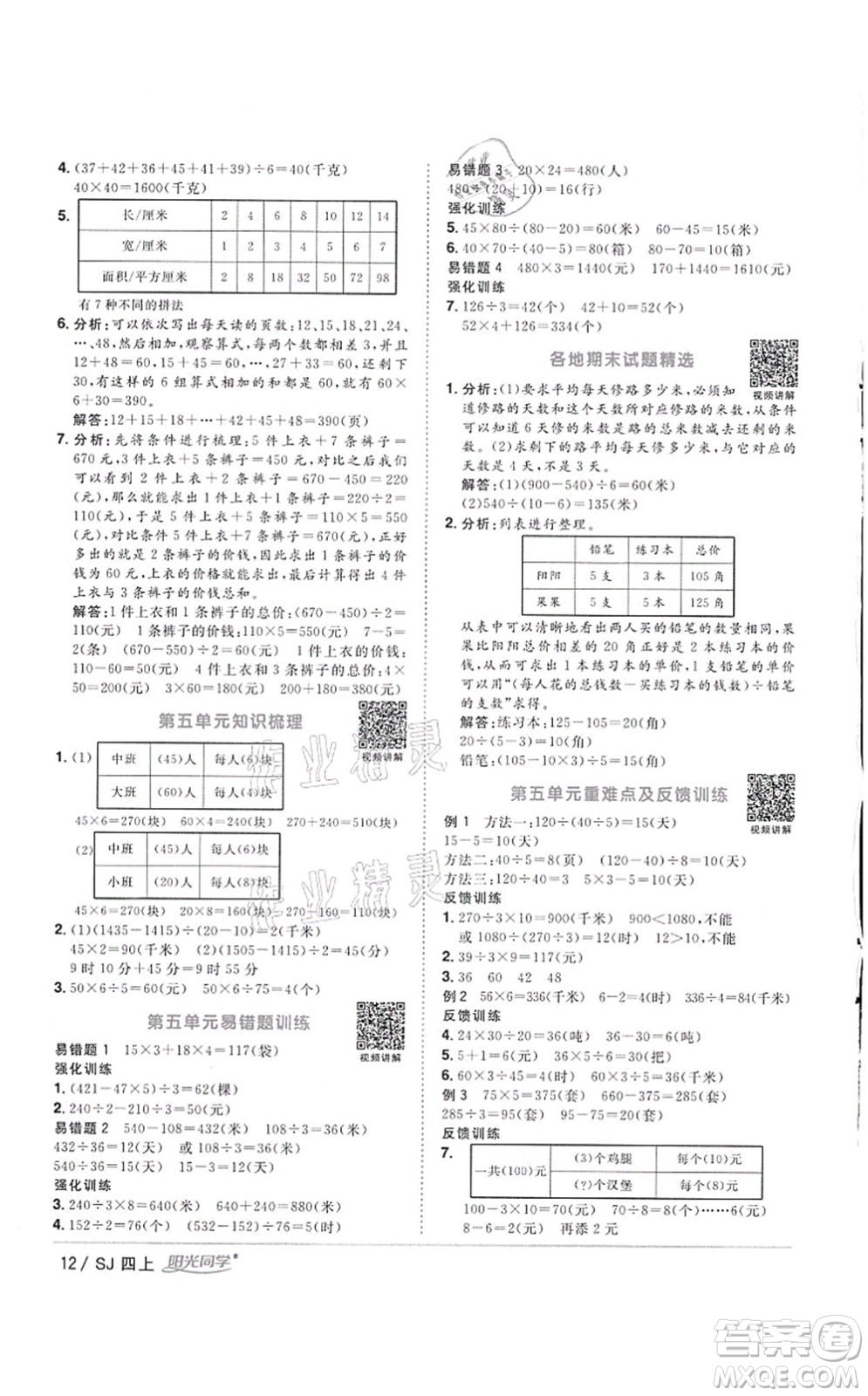 江西教育出版社2021陽光同學課時優(yōu)化作業(yè)四年級數(shù)學上冊SJ蘇教版徐州專版答案