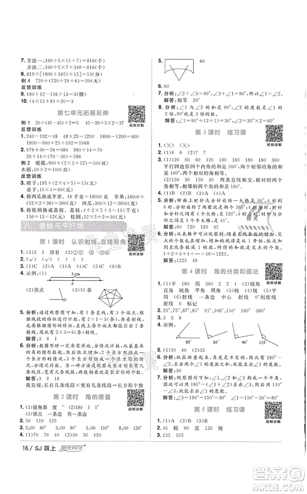江西教育出版社2021陽光同學課時優(yōu)化作業(yè)四年級數(shù)學上冊SJ蘇教版徐州專版答案