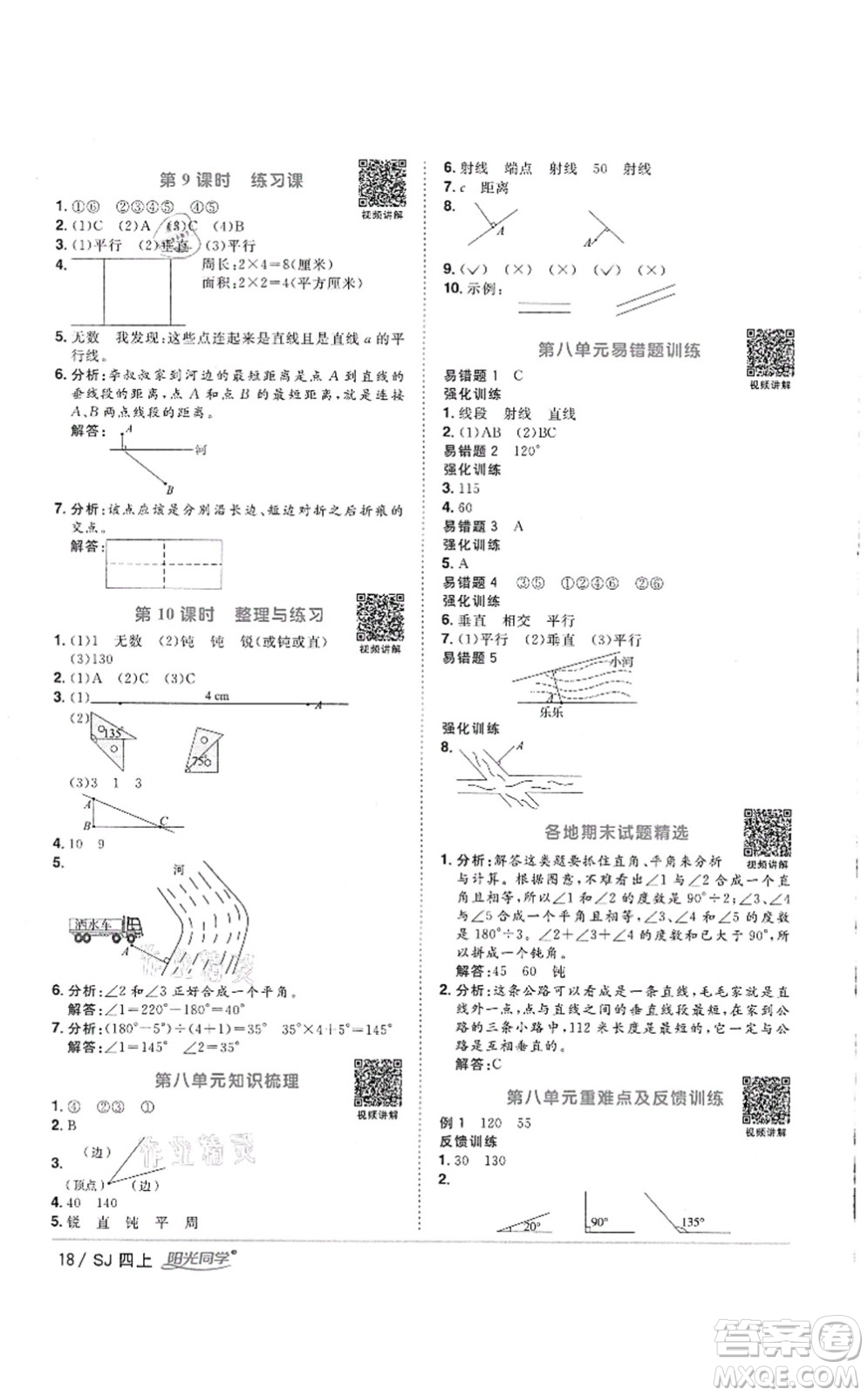 江西教育出版社2021陽光同學課時優(yōu)化作業(yè)四年級數(shù)學上冊SJ蘇教版徐州專版答案