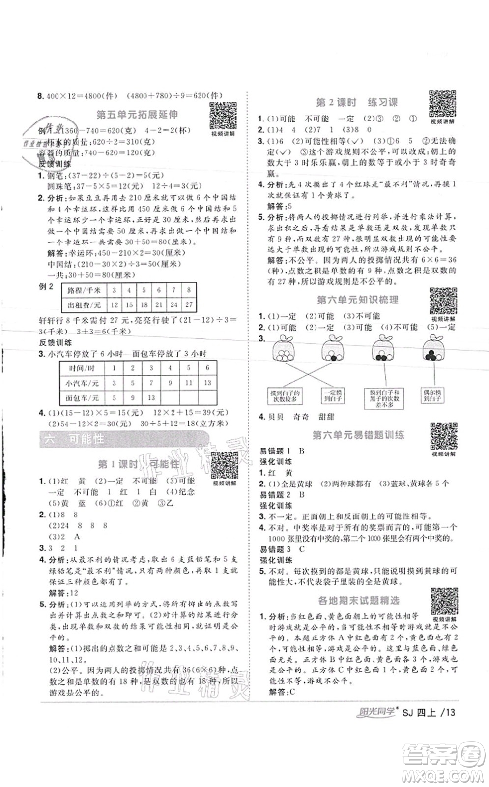 江西教育出版社2021陽光同學課時優(yōu)化作業(yè)四年級數(shù)學上冊SJ蘇教版徐州專版答案