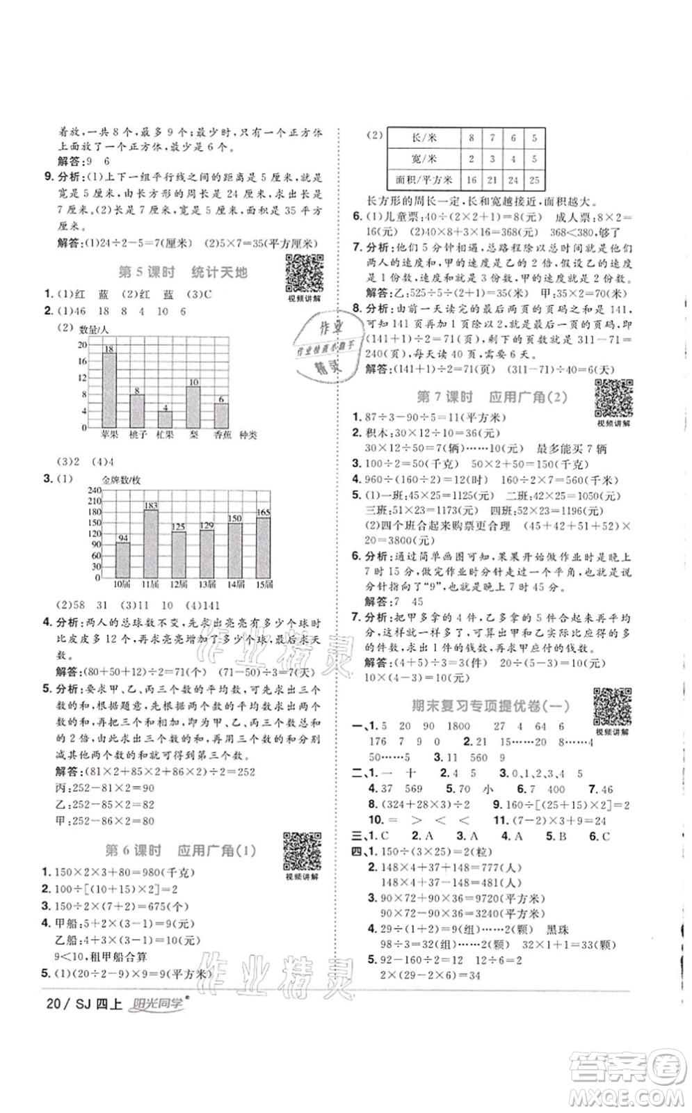 江西教育出版社2021陽光同學課時優(yōu)化作業(yè)四年級數(shù)學上冊SJ蘇教版徐州專版答案
