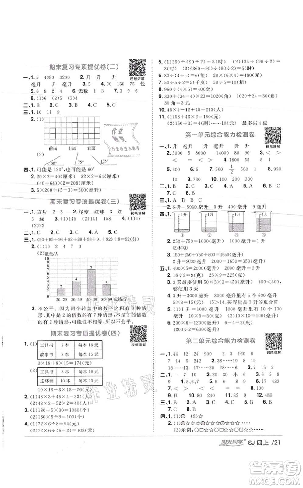 江西教育出版社2021陽光同學課時優(yōu)化作業(yè)四年級數(shù)學上冊SJ蘇教版徐州專版答案