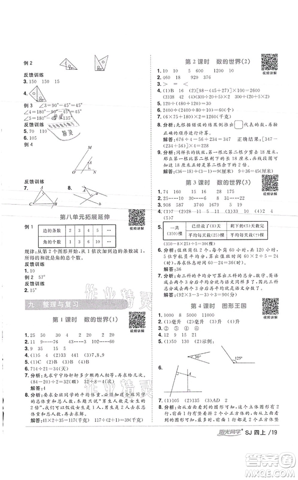 江西教育出版社2021陽光同學課時優(yōu)化作業(yè)四年級數(shù)學上冊SJ蘇教版徐州專版答案