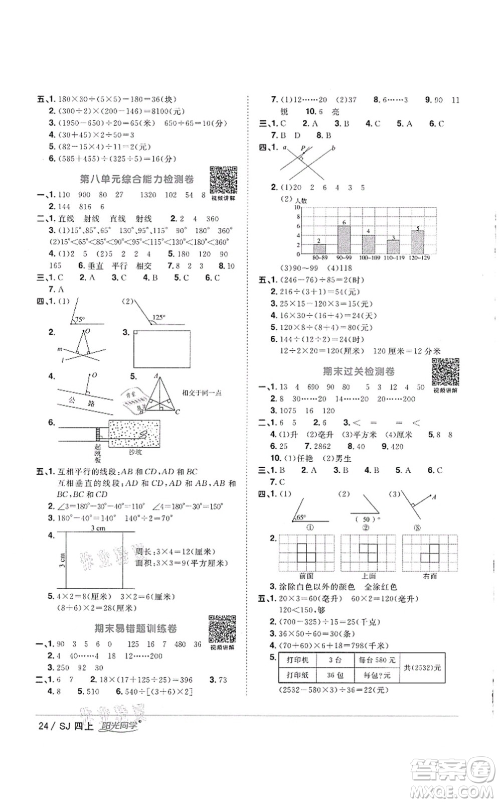 江西教育出版社2021陽光同學課時優(yōu)化作業(yè)四年級數(shù)學上冊SJ蘇教版徐州專版答案
