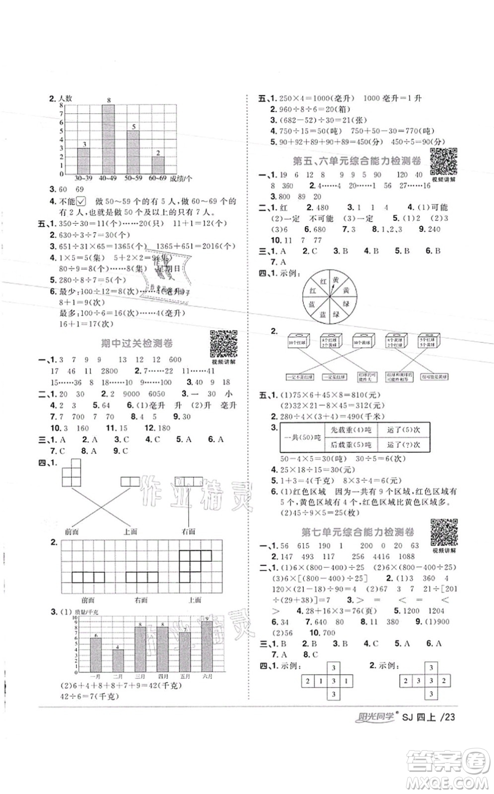 江西教育出版社2021陽光同學課時優(yōu)化作業(yè)四年級數(shù)學上冊SJ蘇教版徐州專版答案