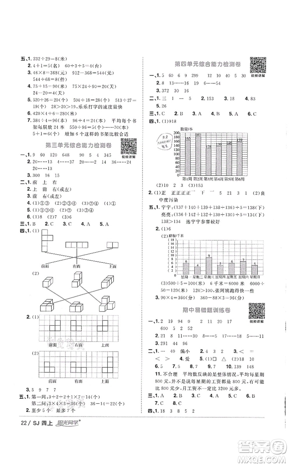 江西教育出版社2021陽光同學課時優(yōu)化作業(yè)四年級數(shù)學上冊SJ蘇教版徐州專版答案