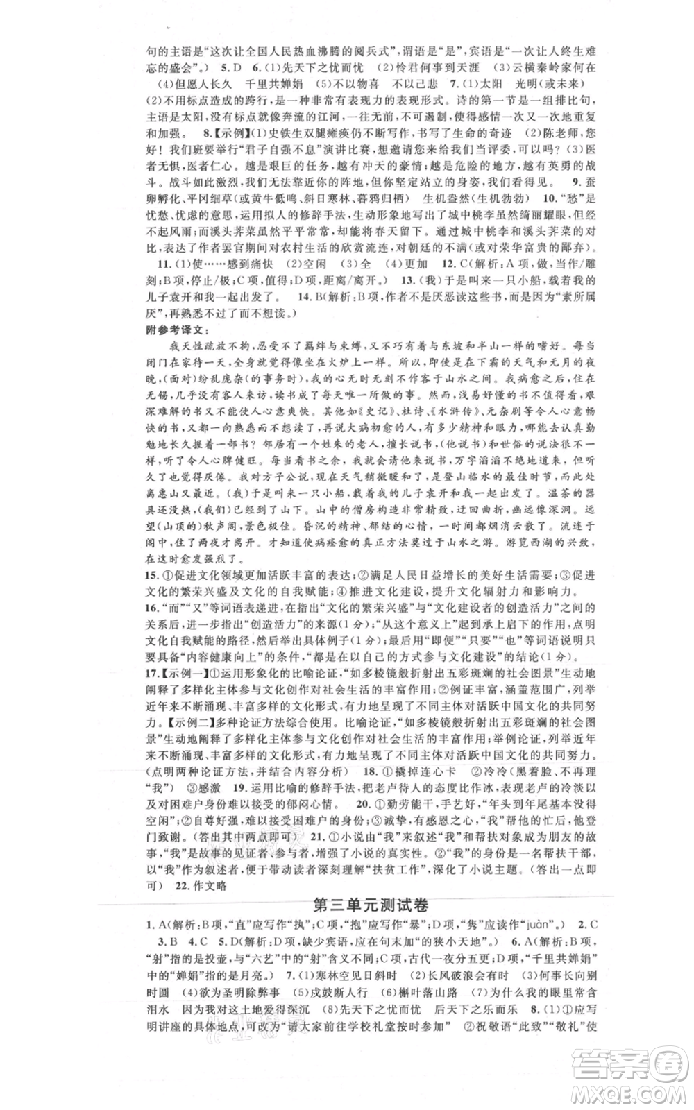 開明出版社2021名校課堂九年級上冊語文人教版晨讀手冊參考答案