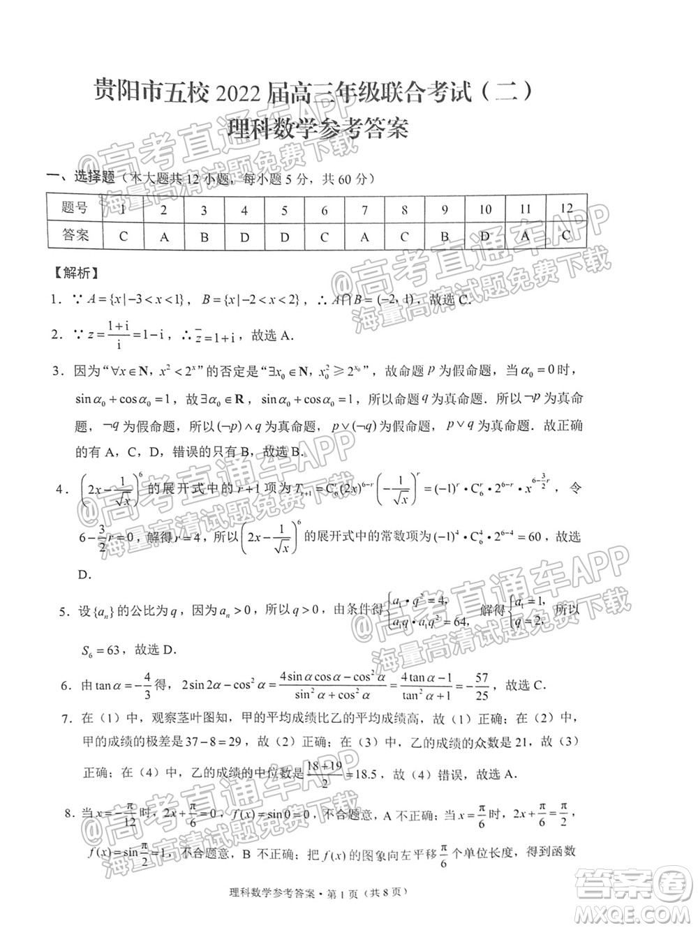 貴陽市五校2022屆高三年級聯(lián)合考試二理科數(shù)學(xué)試題及答案