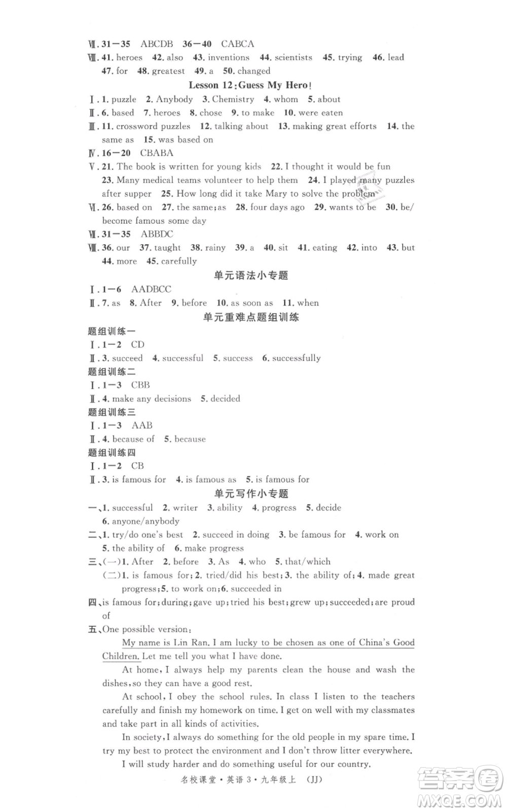 安徽師范大學(xué)出版社2021名校課堂九年級上冊英語冀教版背記本河北專版參考答案
