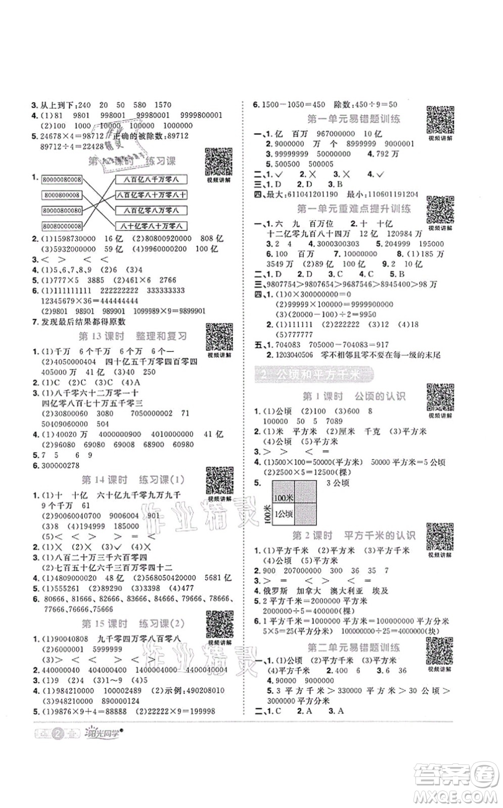 江西教育出版社2021陽(yáng)光同學(xué)課時(shí)優(yōu)化作業(yè)四年級(jí)數(shù)學(xué)上冊(cè)RJ人教版菏澤專版答案