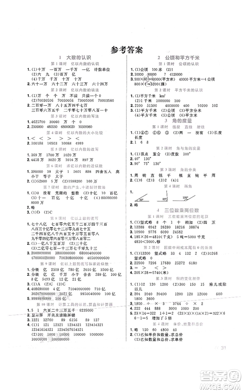 江西教育出版社2021陽(yáng)光同學(xué)課時(shí)優(yōu)化作業(yè)四年級(jí)數(shù)學(xué)上冊(cè)RJ人教版菏澤專版答案
