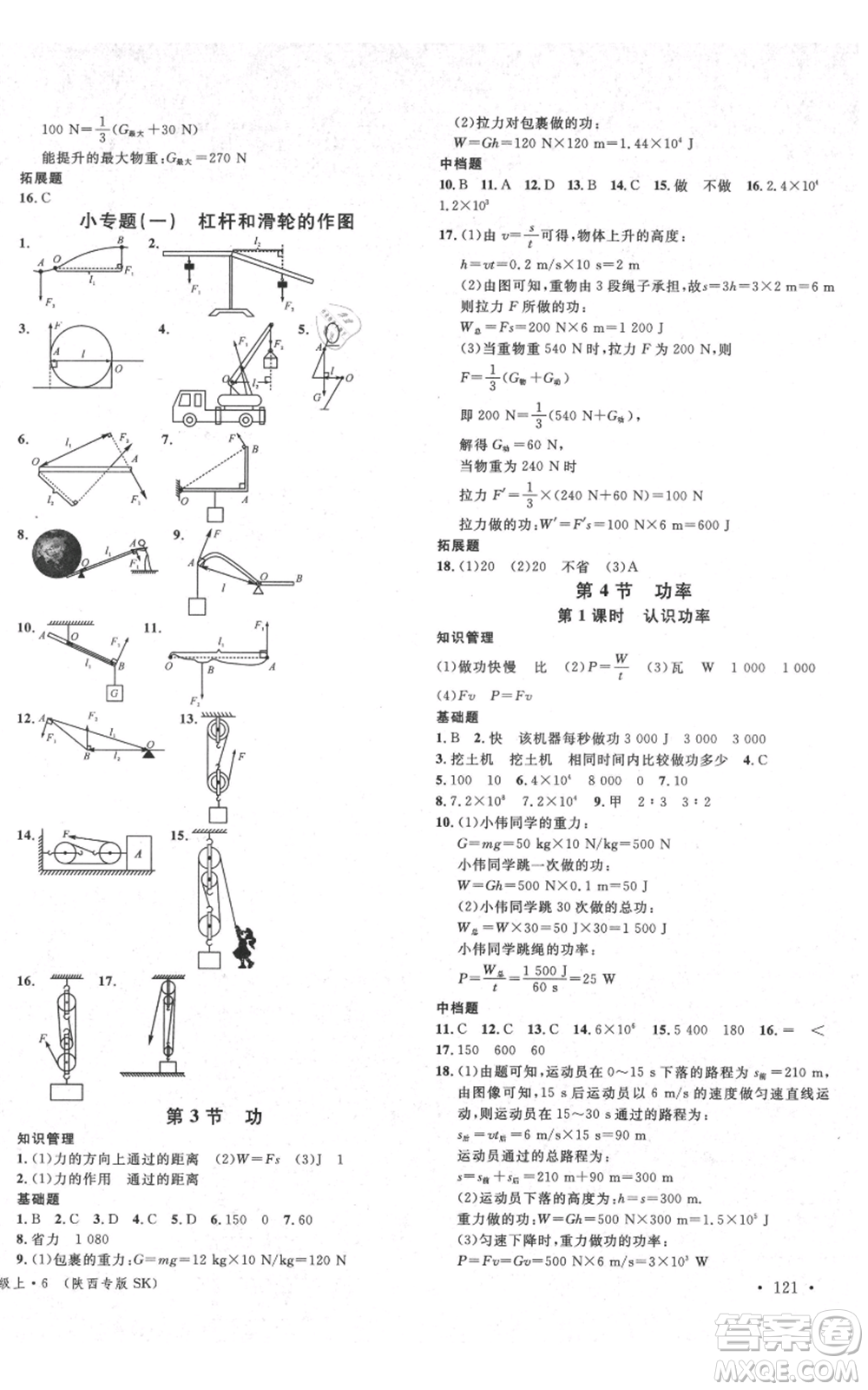 安徽師范大學(xué)出版社2021名校課堂九年級上冊物理蘇科版陜西專版參考答案