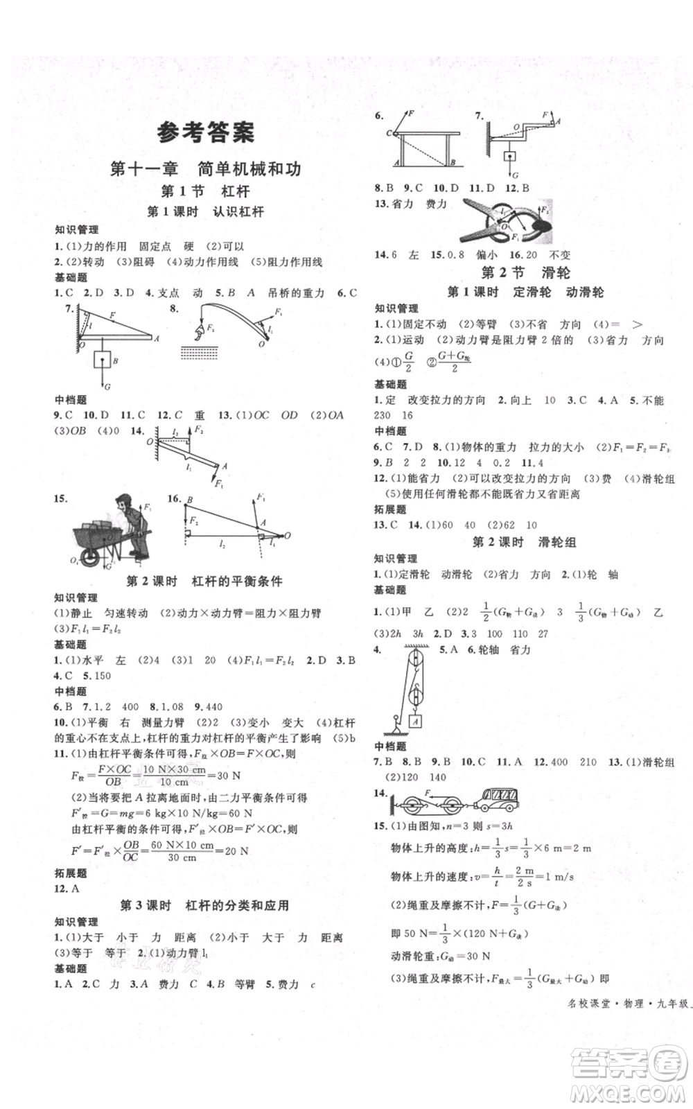安徽師范大學(xué)出版社2021名校課堂九年級上冊物理蘇科版陜西專版參考答案