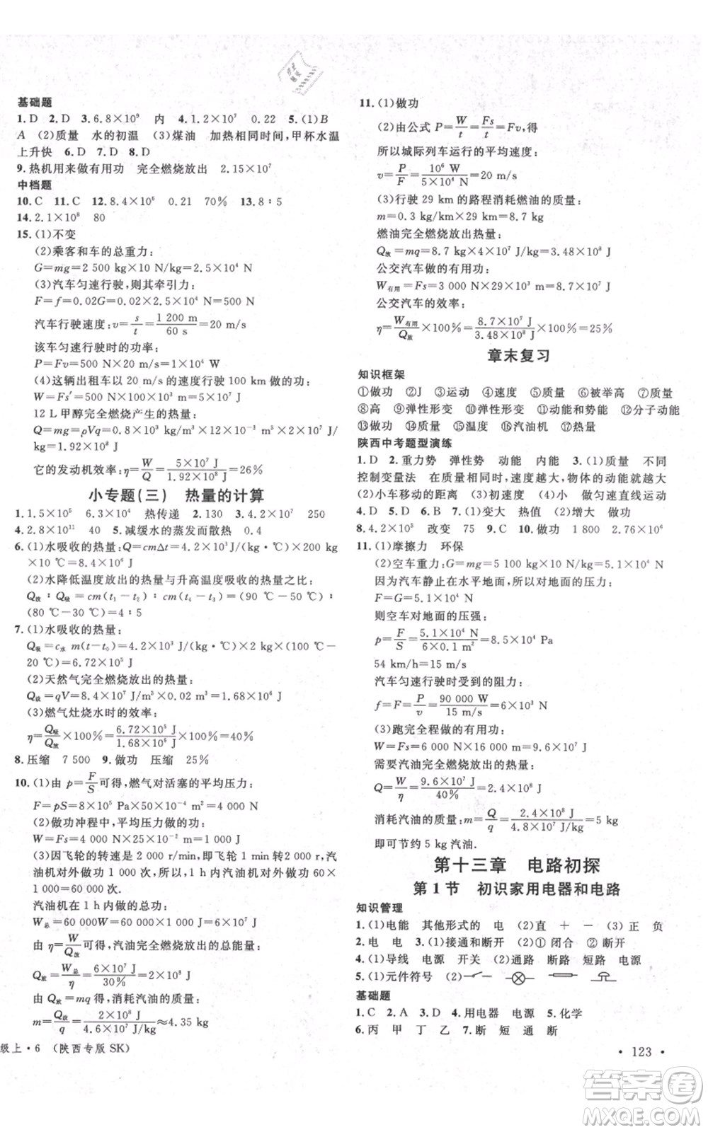 安徽師范大學(xué)出版社2021名校課堂九年級上冊物理蘇科版陜西專版參考答案