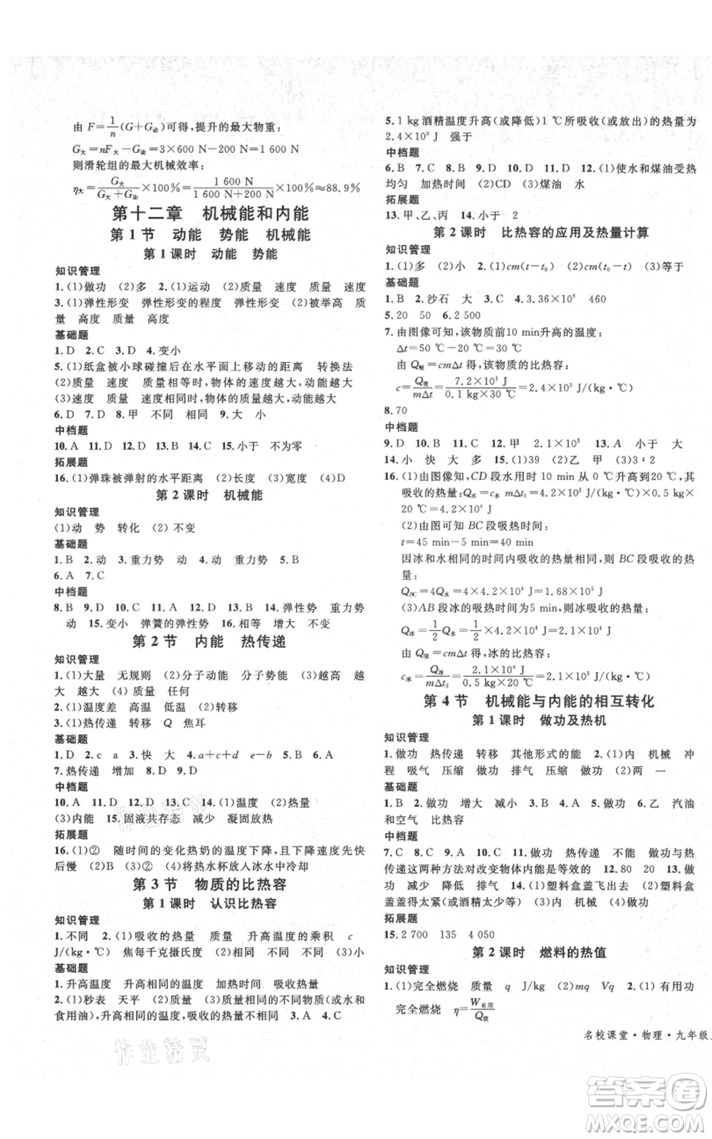 安徽師范大學(xué)出版社2021名校課堂九年級上冊物理蘇科版陜西專版參考答案